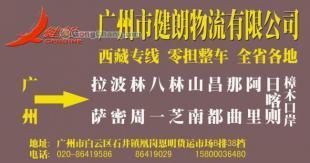 供應(yīng)廣州到西藏阿里最快的物流公司/特快專線直達【健朗】_交通運輸_世界工廠網(wǎng)中國產(chǎn)品信息庫